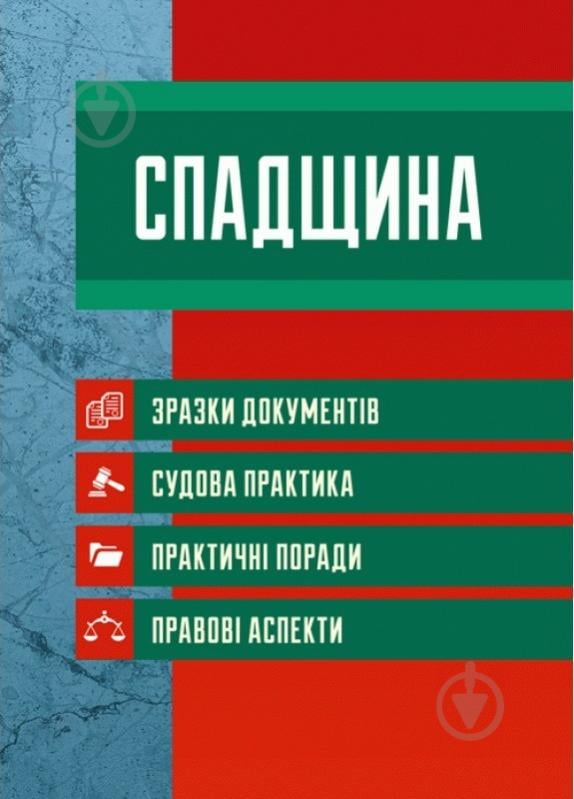 Книга Катерина Чижмарь «Спадщина. Зразки документів. Судова практика. Практичні поради» 978-611-01-0816-4 - фото 1