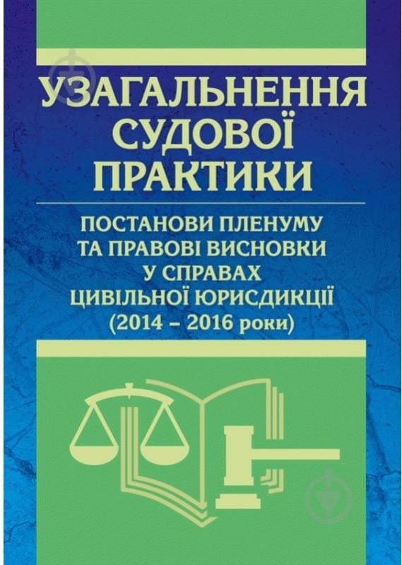 Книга Катерина Чижмарь «Узагальнення судової практики, постанови пленуму та правові в - фото 1