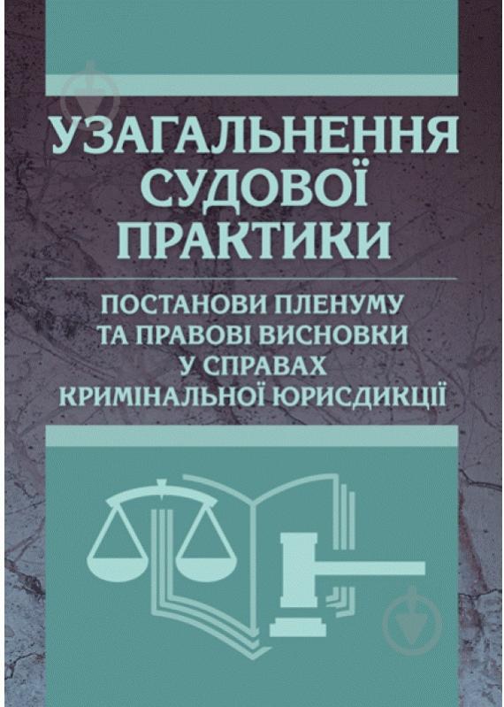 Книга Сергій Чернявський «Узагальнення судової практики, постанови пленуму та правові висновки у сп - фото 1