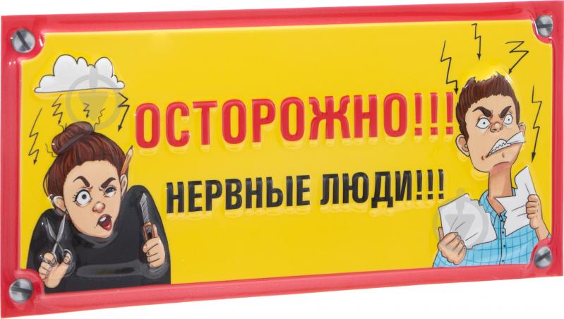 Табличка сувенирная Осторожно. Нервные люди - фото 2 Табличка сувенирная Осторожно. Нервные люди - фото 2
