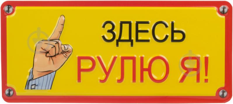 Табличка сувенирная Здесь рулю я - фото 1 Табличка сувенирная Здесь рулю я - фото 1