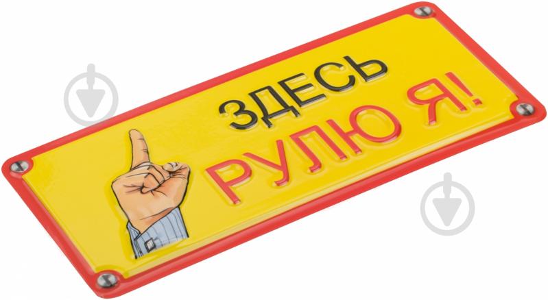 Табличка сувенирная Здесь рулю я - фото 3 Табличка сувенирная Здесь рулю я - фото 3