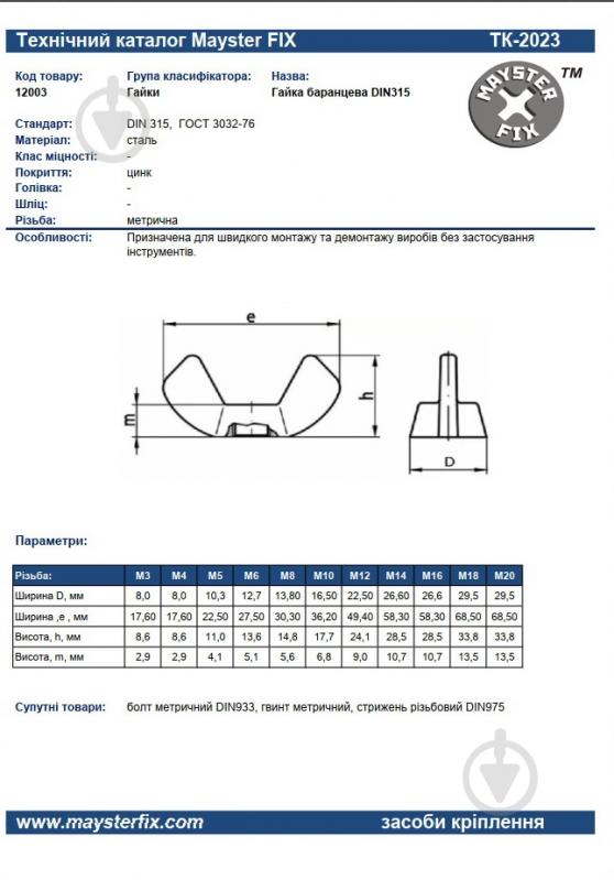 Гайка барашкова М 10 250 шт. DIN 315 Mayster FIX - фото 6