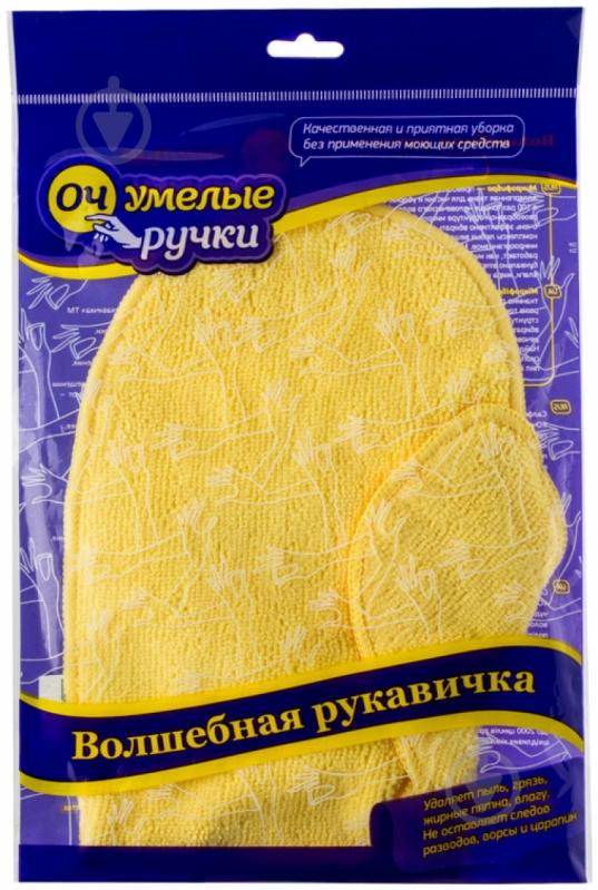 Салфетка-перчатка Очумелые ручки Волшебная 21х24 см 1 шт./уп. желтые - фото 1 Салфетка-перчатка Очумелые ручки Волшебная 21х24 см 1 шт./уп. желтые - фото 1