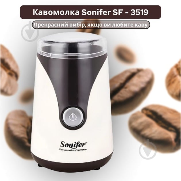Кофемолка Sonifer SF-3519 beige - фото 5