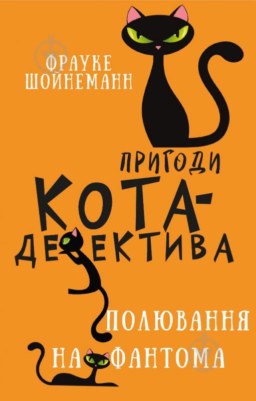 Книга Фрауке Шойнеманн «Пригоди кота-детектива. Книга 7: Полювання на Фантома» 978-617-548-222-3 - фото 1