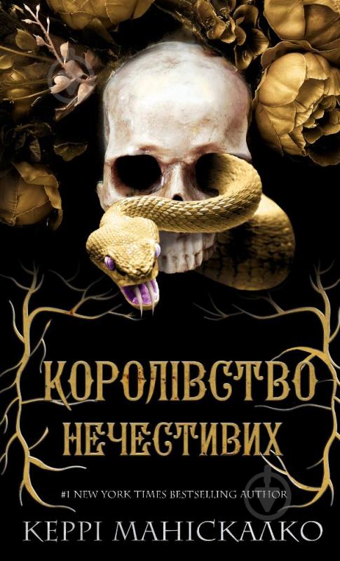 Книга Керри Манискалко «Королівство Нечестивих. Книга 1: Королівство Нечестивих» 978-617-548-224-7 - фото 1