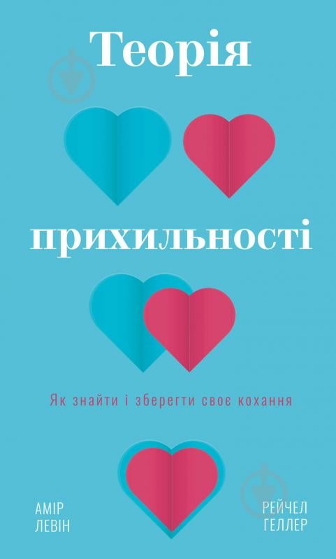 Книга Амир Левин «Теорія прихильності. Як знайти і зберегти своє кохання» 978-617-548-170-7 - фото 1