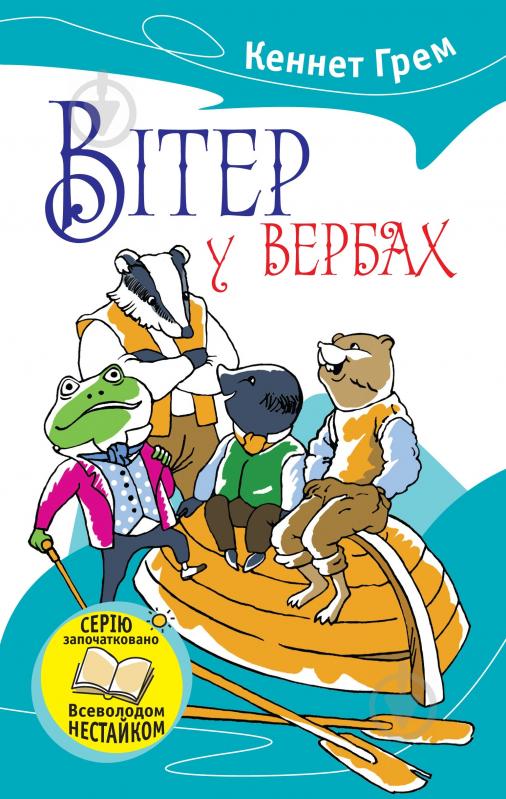 Книга Кеннет Грем «Вітер у вербах» 978-617-7409-26-6 - фото 1