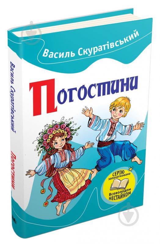 Книга Василий Скуратовский «Погостини» 978-617-7409-35-8 - фото 2