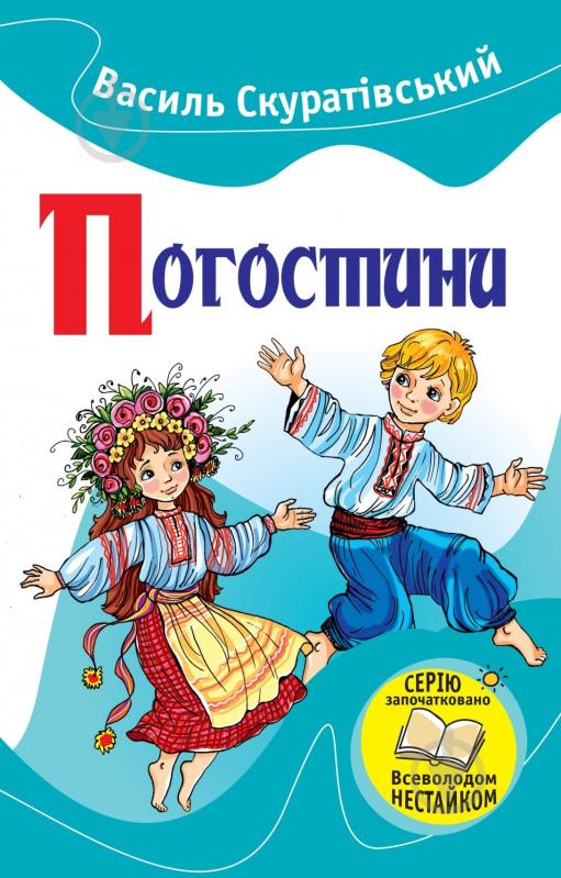 Книга Василий Скуратовский «Погостини» 978-617-7409-35-8 - фото 1