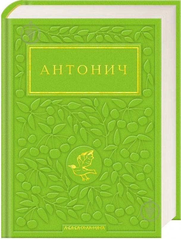 Книга «Зелена Євангелія» - фото 1