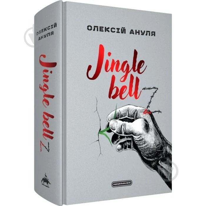 Книга Олексій Альохін «Jingle bellZ» - фото 1 Книга Олексій Альохін «Jingle bellZ» - фото 1