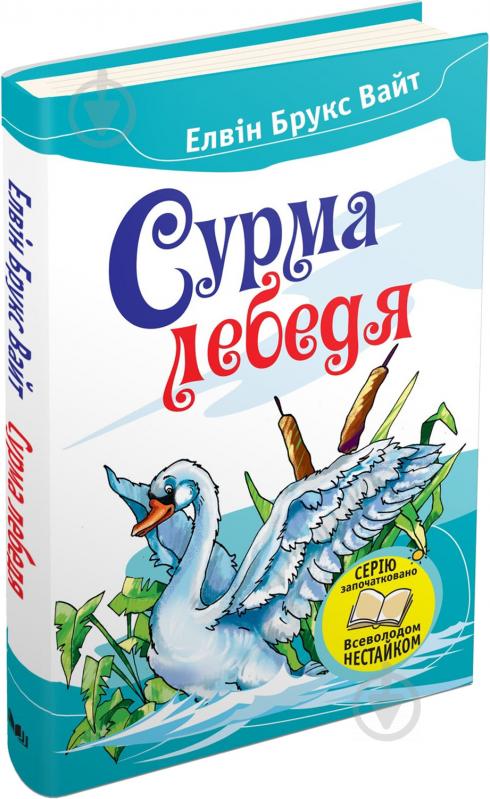 Книга Элвин Уайт «Сурма лебедя» 978-617-7409-92-1 - фото 2