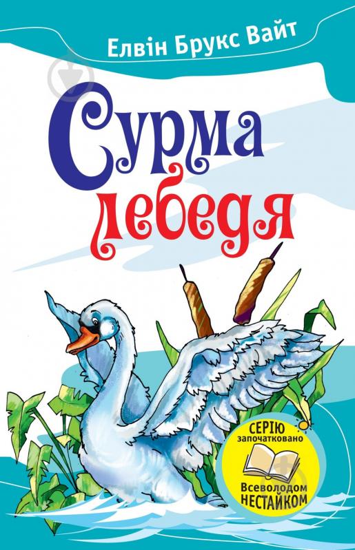 Книга Элвин Уайт «Сурма лебедя» 978-617-7409-92-1 - фото 1