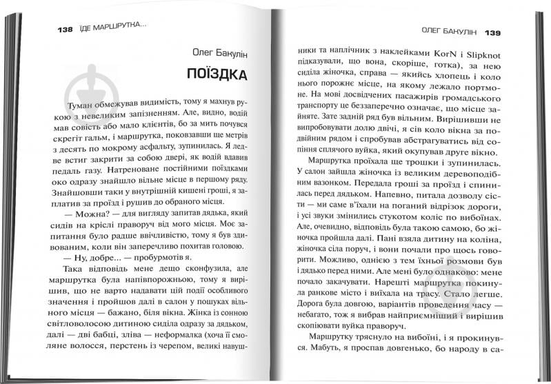 Книга «Їде маршрутка...» 978-617-7489-58-9 - фото 5