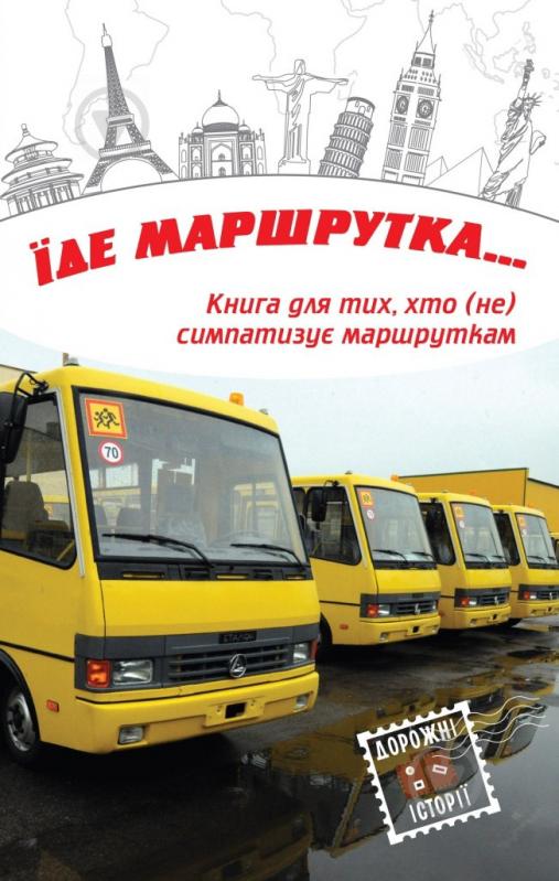 Книга «Їде маршрутка...» 978-617-7489-58-9 - фото 1