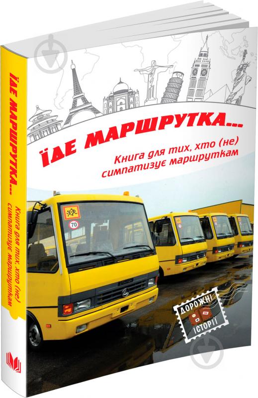 Книга «Їде маршрутка...» 978-617-7489-58-9 - фото 2