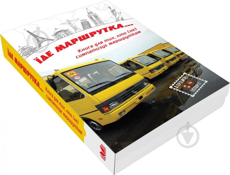 Книга «Їде маршрутка...» 978-617-7489-58-9 - фото 3