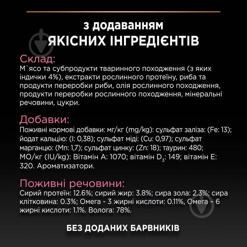 Корм влажный для котов ProPlan by Purina Delicate кусочки в подливке с индейкой 85 г - фото 9 Корм влажный для котов ProPlan by Purina Delicate кусочки в подливке с индейкой 85 г - фото 9