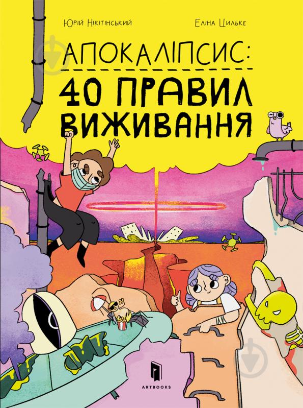 Книга Юрій Нікітинський «Апокаліпсис: 40 правил виживанн» 978-617-7940-71-4 - фото 1