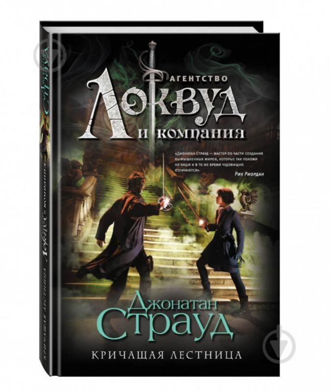 Книга Джонатан Страуд «Кричащая лестница» 978-966-993-419-2 - фото 1