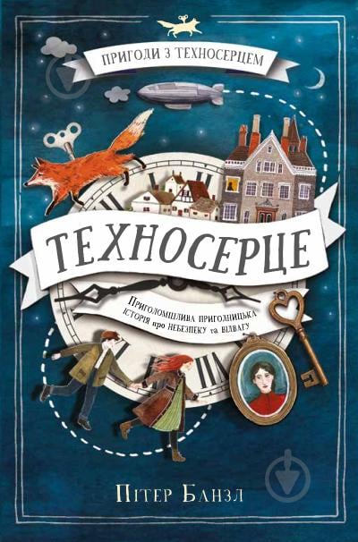 Книга Питер Банзл «Техносерце. Пригоди з Техносерцем. Книга 1» 978-966-948-411-6 - фото 1