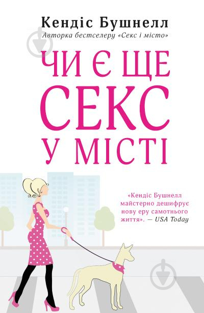 Книга Кэндис Бушнелл «Чи є ще секс у місті?» 978-966-948-438-3 - фото 1