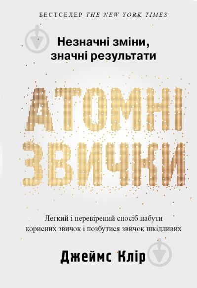 Книга Джеймс Клір «Атомні звички. Легкий і перевірений спосіб набути корисних звичок і позбутися звичок шкідливих - фото 1