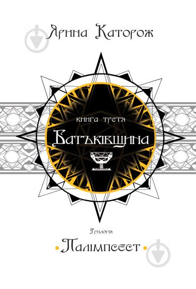 Книга Ярина Каторож «Батьківщина. Трилогія «Палімпсест». Книга 3» 978-966-948-391-1 - фото 1