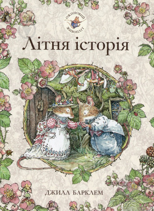 Книга Джилл Барклем «Ежевичная поляна. Летняя история» 978-617-7329-70-0 - фото 1