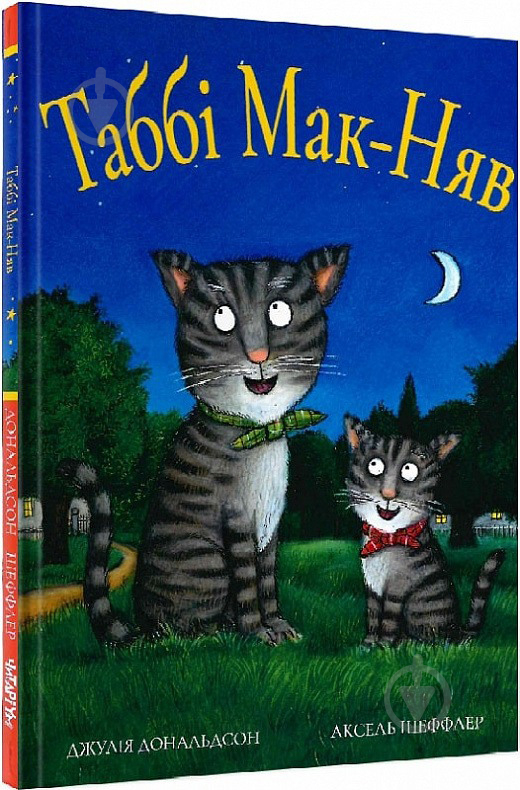 Книга Джулия Дональдсон «Табби Мак-Няв» 978-617-7329-82-3 - фото 1