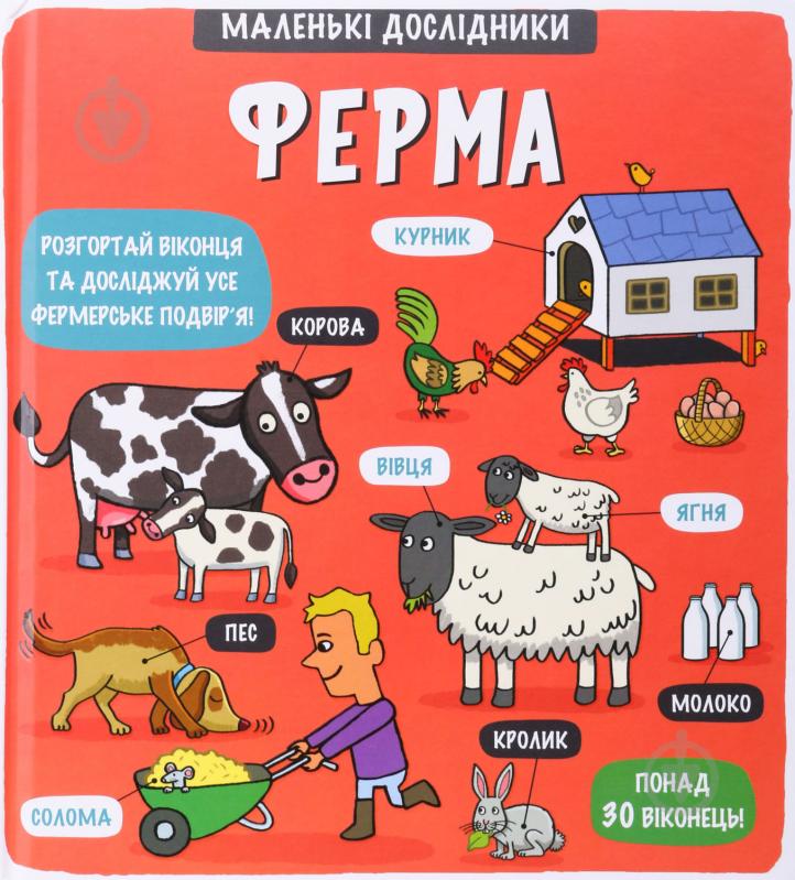 Книга Маленькі дослідники: Ферма, Книголав - фото 1