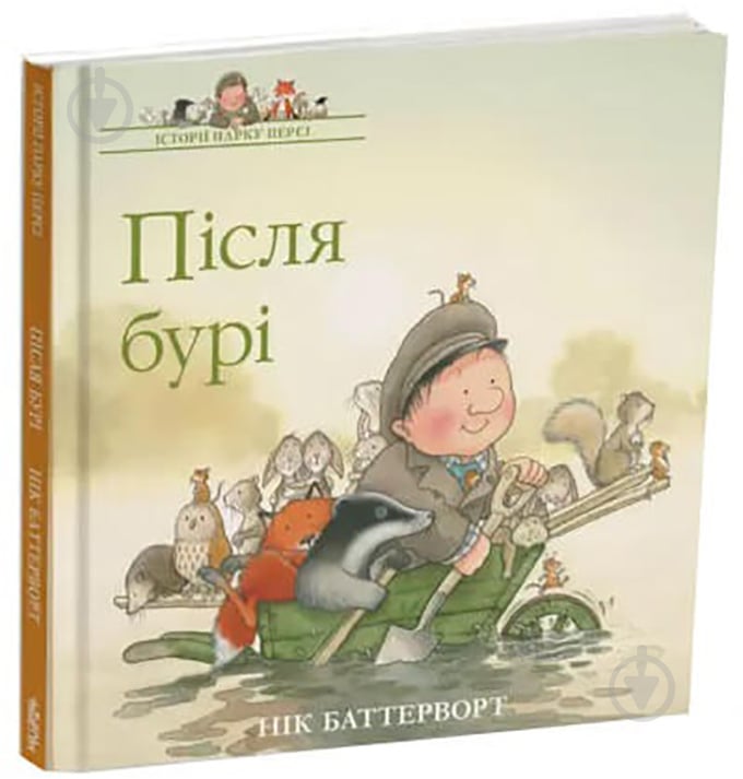 Книга Баттерворт Нік «Історії парку Персі. Після бурі» 978-617-7329-84-7 - фото 1