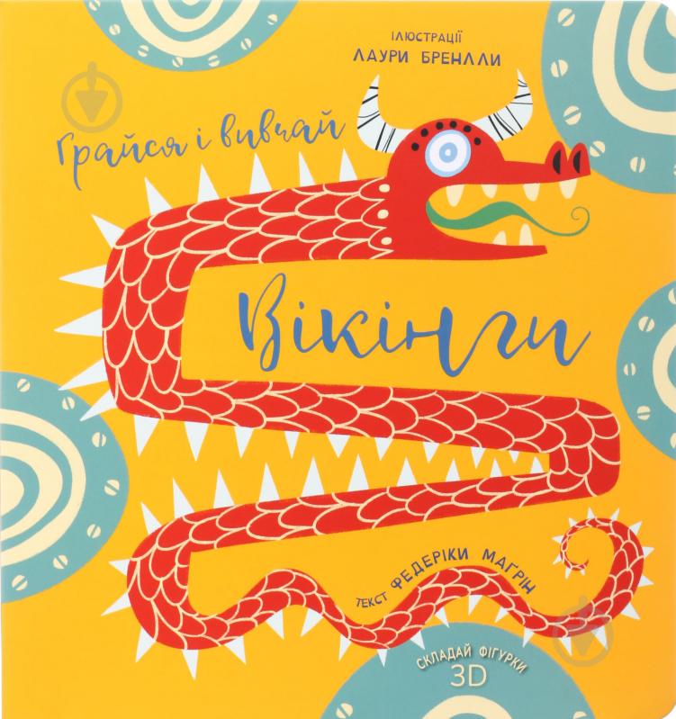 Книга Федерика Магрин «Вікінги. Грайся і вивчай» 9786177563692 - фото 1