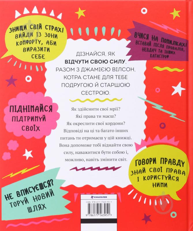 Книга Джамія Вілсон «Відчуй свою силу» 9786177563951 - фото 2