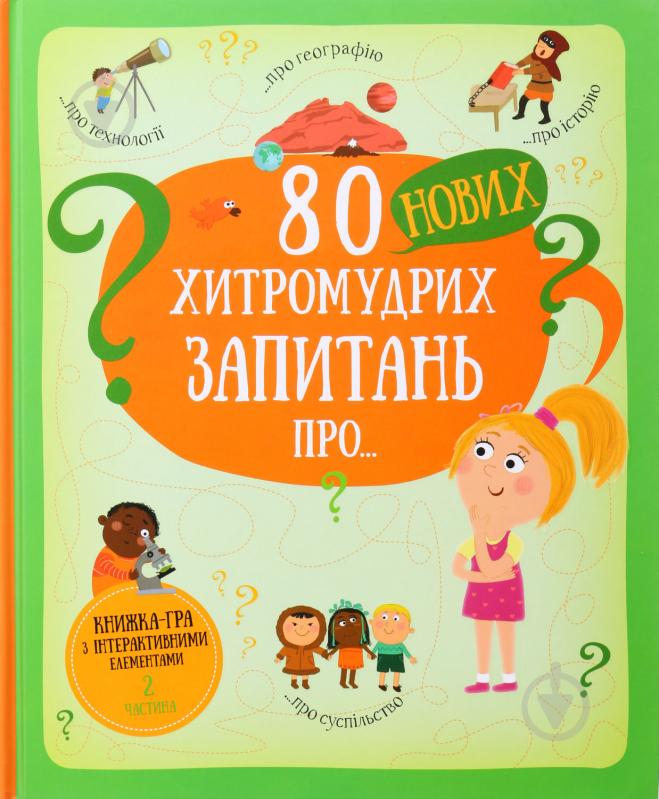 Книга 80 нових хитромудрих запитань про технології, географію, історію, та суспільство. Павла Ганачк - фото 1