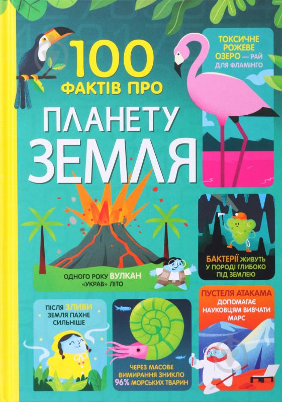 Книга Джером Мартин «100 фактів про планету Земля» 9786177820627 - фото 1