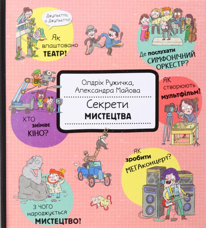 Книга Олдрих Ружичка «Секреты искусства» 9786177820702 - фото 1