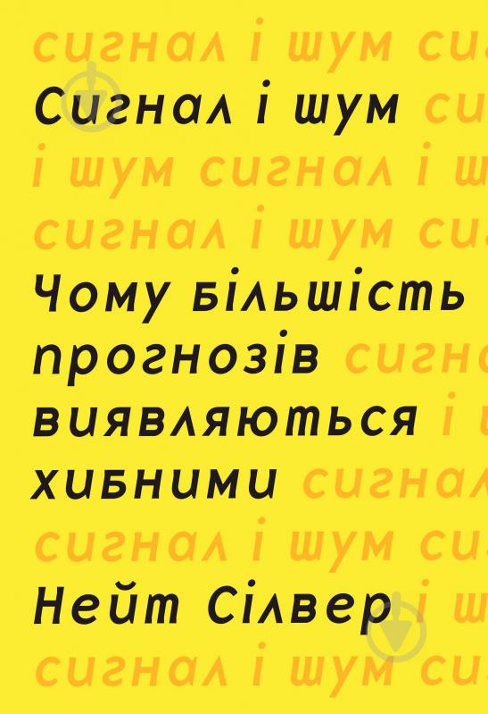 Книга Нейт Сільвер «Сигнал і шум. Чому більшість прогнозів виявляються хибними» 978-617-7535-20-0 - фото 5