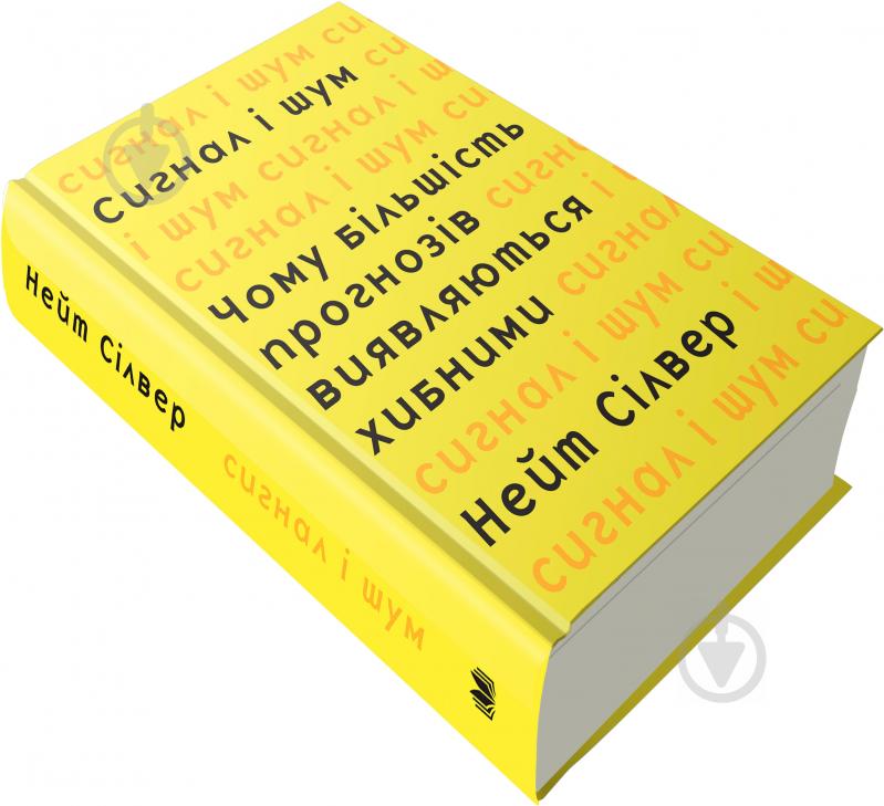 Книга Нейт Сільвер «Сигнал і шум. Чому більшість прогнозів виявляються хибними» 978-617-7535-20-0 - фото 2