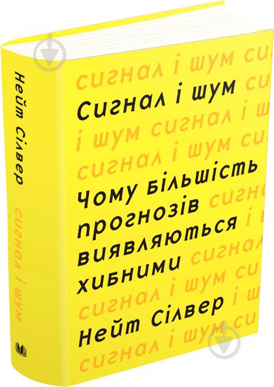 Книга Нейт Сільвер «Сигнал і шум. Чому більшість прогнозів виявляються хибними» 978-617-7535-20-0 - фото 1