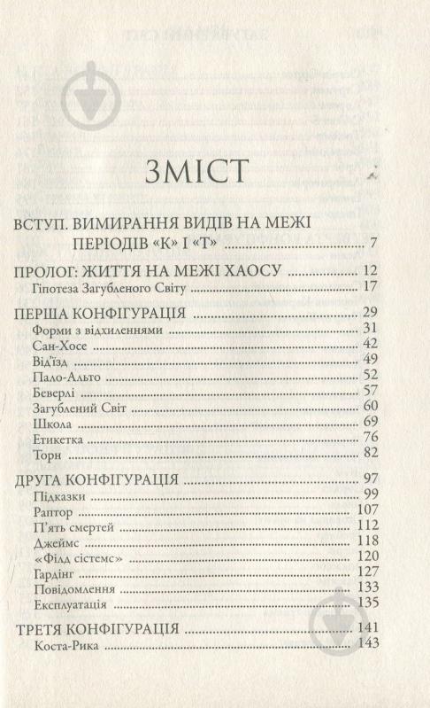 Книга Майкл Крайтон «Загублений світ» 978-617-7535-21-7 - фото 3