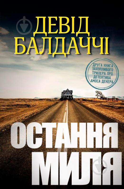 Книга Дэвид Балдаччи «Остання миля» 978-617-7535-30-9 - фото 2