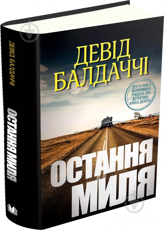 Книга Дэвид Балдаччи «Остання миля» 978-617-7535-30-9 - фото 1