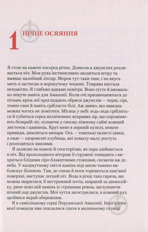 Книга Андрес Русо «Кипуча річка. Пригоди і відкриття в Амазонії» 978-966-942-457-0 - фото 4