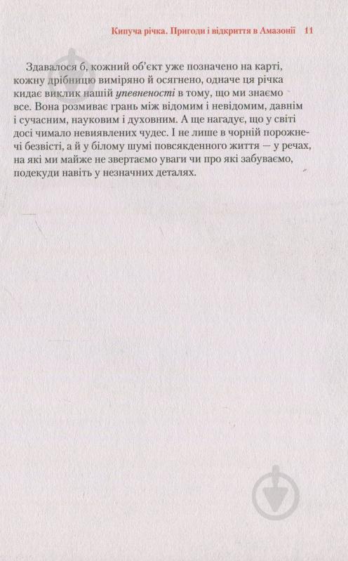 Книга Андрес Русо «Кипуча річка. Пригоди і відкриття в Амазонії» 978-966-942-457-0 - фото 6