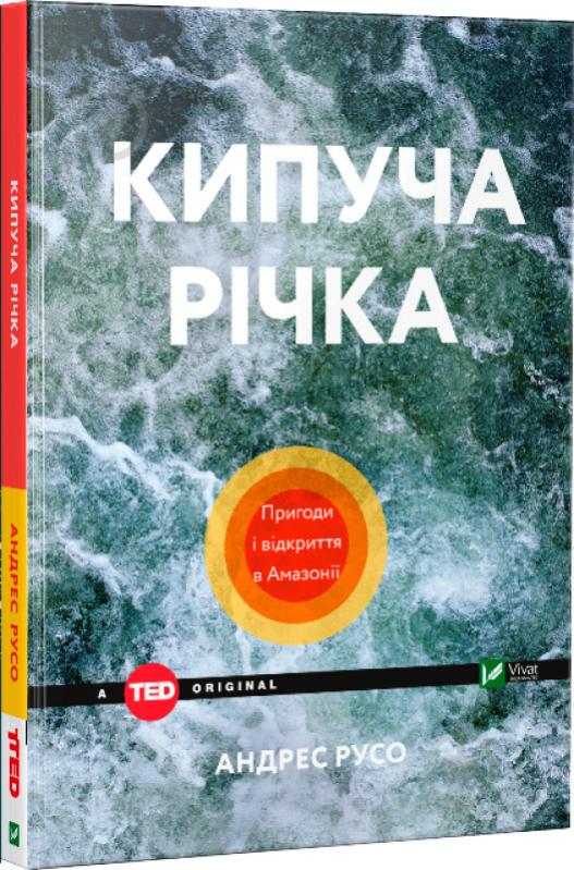 Книга Андрес Русо «Кипуча річка. Пригоди і відкриття в Амазонії» 978-966-942-457-0 - фото 1