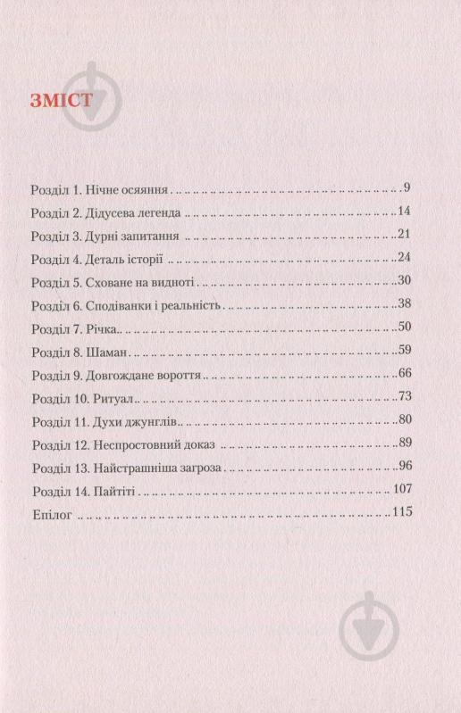 Книга Андрес Русо «Кипуча річка. Пригоди і відкриття в Амазонії» 978-966-942-457-0 - фото 3