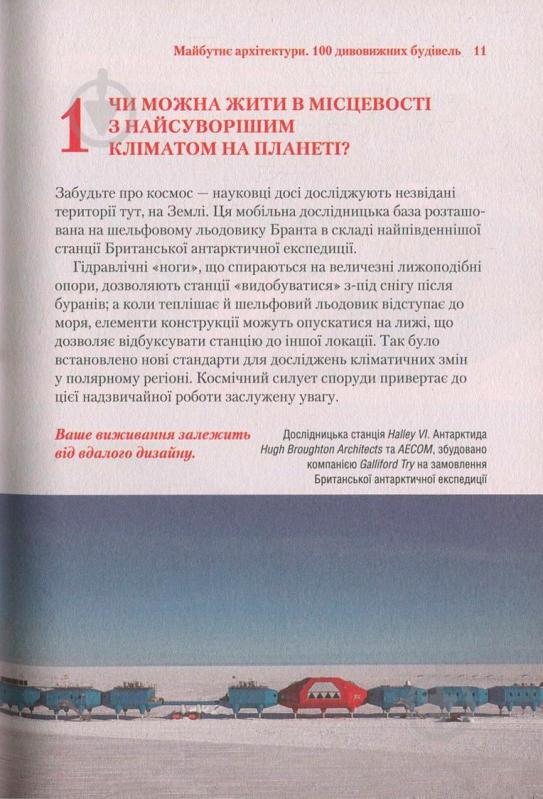 Книга Марк Кушнер «Майбутнє архітектури. 100 дивовижних будівель» 978-966-942-458-7 - фото 10